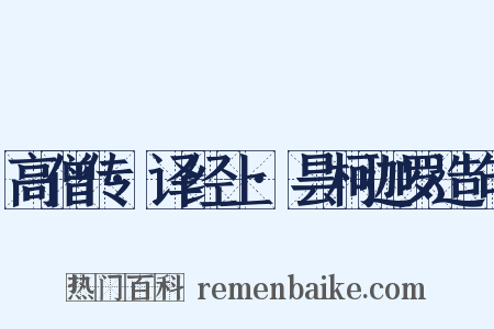 高僧传·译经上·昙柯迦罗造句是什么意思的图片